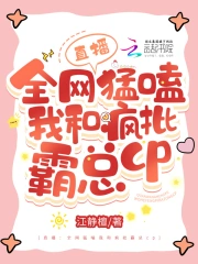 直播：全网猛磕我和疯批霸总cp