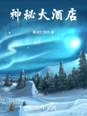 神秘大酒店
