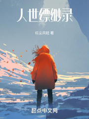 人世缥缈录