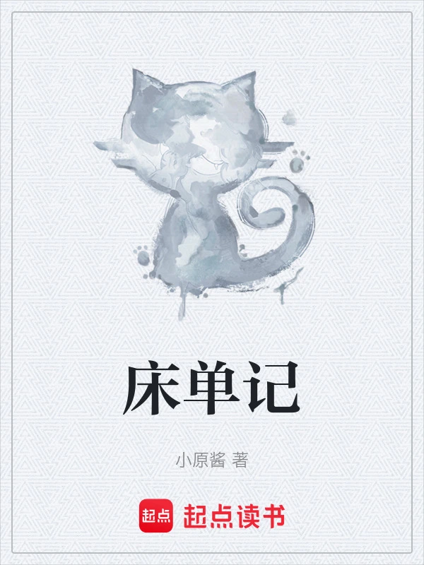 床单记