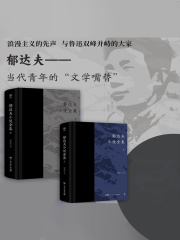 郁达夫小说全集（套装全2册）