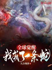 全球觉醒：我成了一条蛇