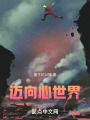 迈向心世界在线阅读