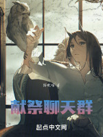 献祭聊天群在线阅读