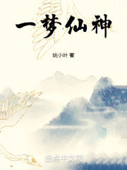 一梦仙神在线阅读