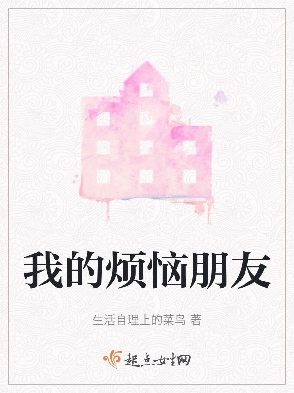 我的烦恼朋友