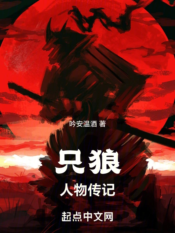 只狼人物传记