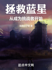 拯救蓝星从成为挑战者开始