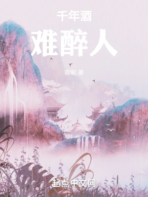 千年酒难醉人