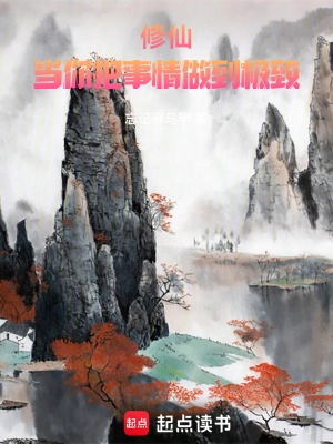 [网文·仙侠]【新书】《修仙：当你把事情做到极致》（软校全本）作者：忘记穿马甲【EPUB多看+TXT】【书眸制作】