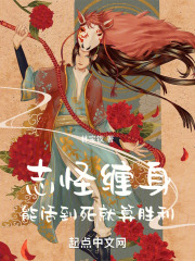 志怪缠身，能活到死就算胜利！