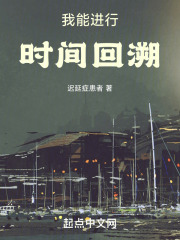 时间回溯