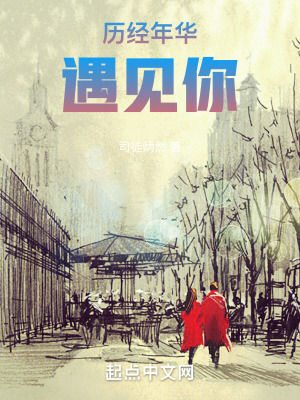 历经年华遇见你在线阅读