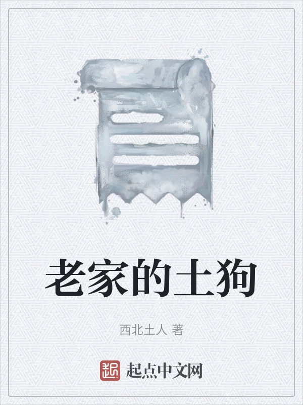 老家的土狗