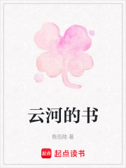 云河的书在线阅读