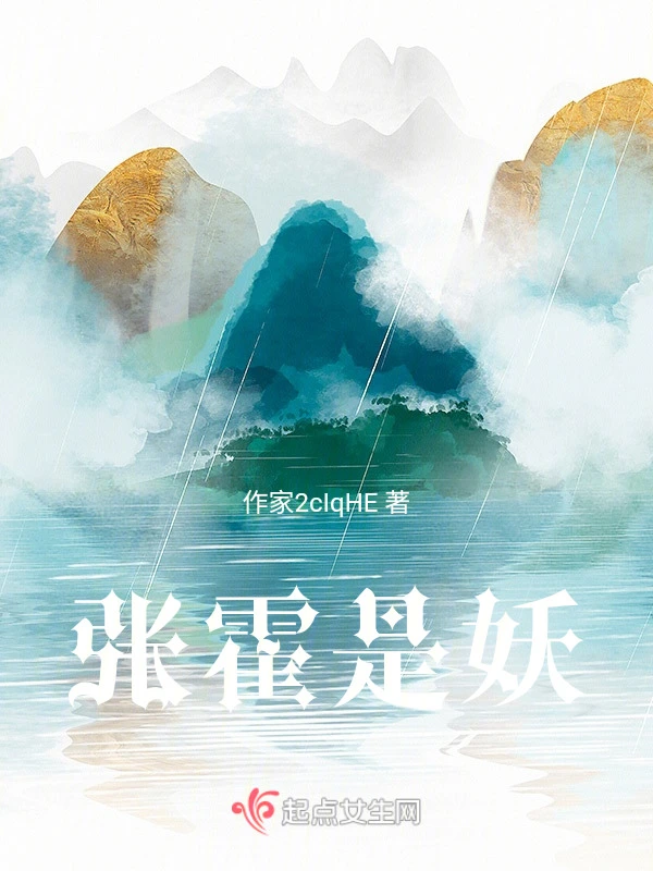 张霍是妖