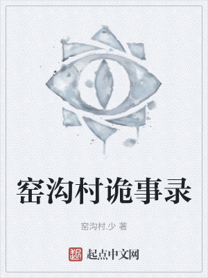 窑沟村诡事录在线阅读