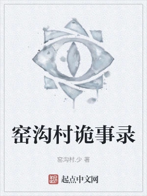 窑沟村诡事录