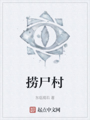 捞尸村在线阅读