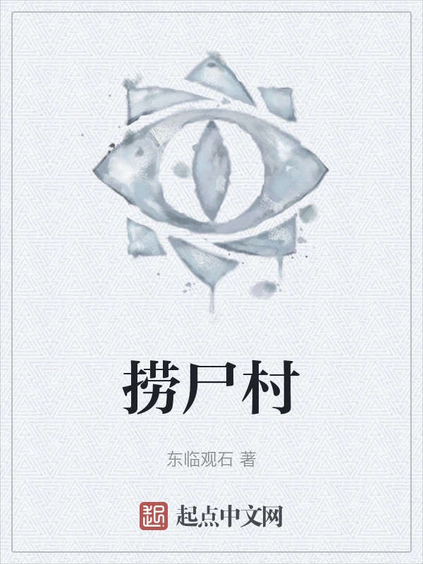 捞尸村