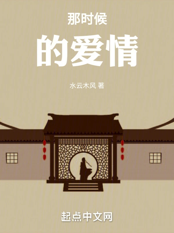 那时候的爱情