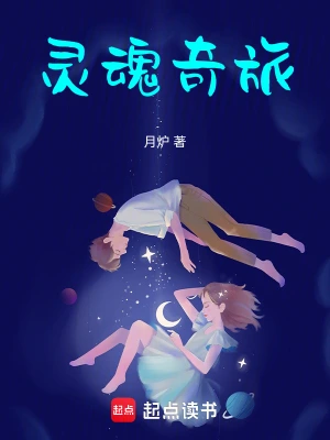 灵魂奇旅