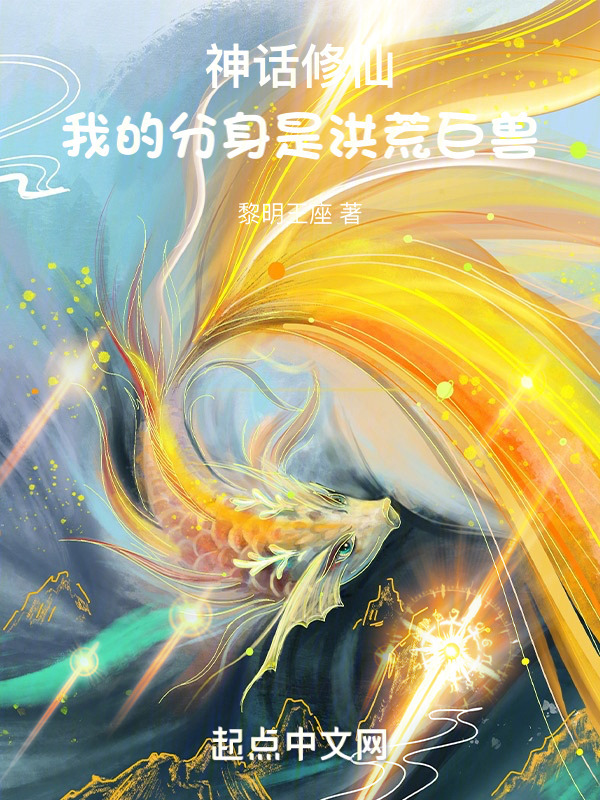 神话修仙，我的分身是洪荒巨兽(黎明王座)小说在线阅读-首发起点中文网