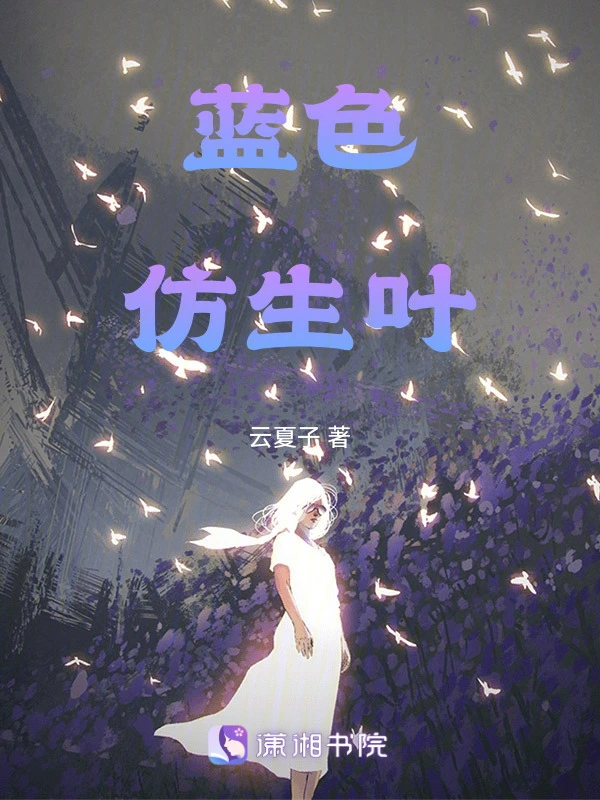 蓝色仿生叶