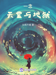 一念，天堂与地狱在线阅读