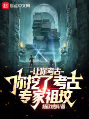 让你考古，你挖了考古专家祖坟在线阅读