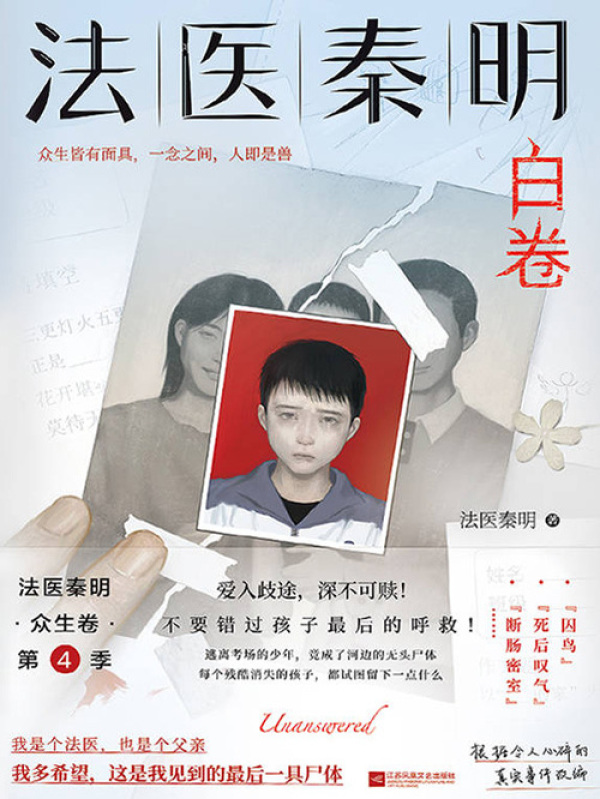法医秦明·白卷在线阅读
