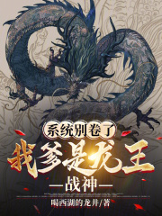 系统别卷了，我爹是龙王战神在线阅读