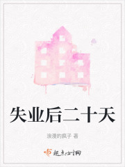 失业后二十天