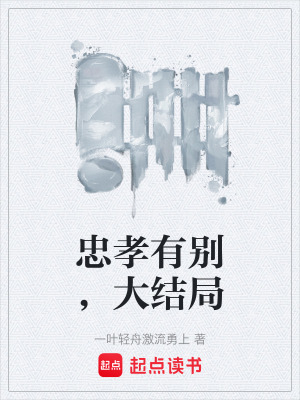 忠孝有别，大结局在线阅读