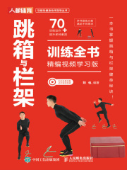 跳箱与栏架训练全书（精编视频学习版）
