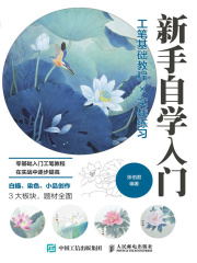新手自学入门：工笔基础教程×实战练习