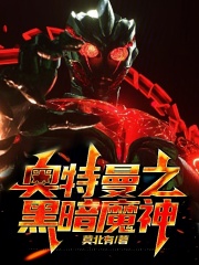 奥特曼之黑暗魔神在线阅读