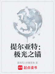 提尔亚特：极光之锚在线阅读