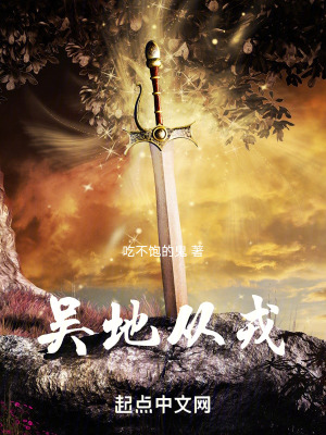 吴地从戎在线阅读