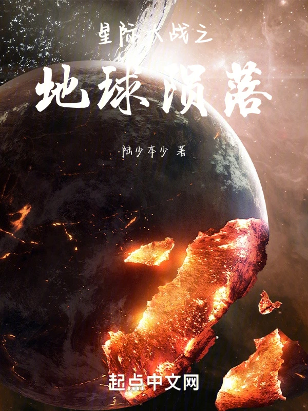 星际大战之地球陨落