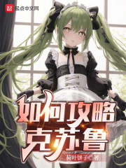 如何攻略克苏鲁在线阅读