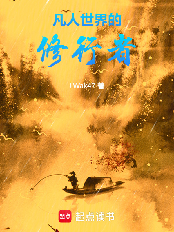 凡人世界的修行者在线阅读