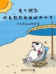 重生港岛：咸鱼的我被迫成为大亨