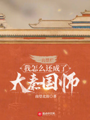 一直摆烂，我怎么还成了大秦国师在线阅读