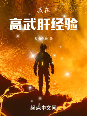 我在高武肝经验在线阅读