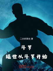 斗罗：绝世从斗罗开始