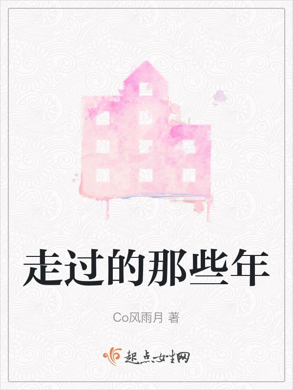 走过的那些年
