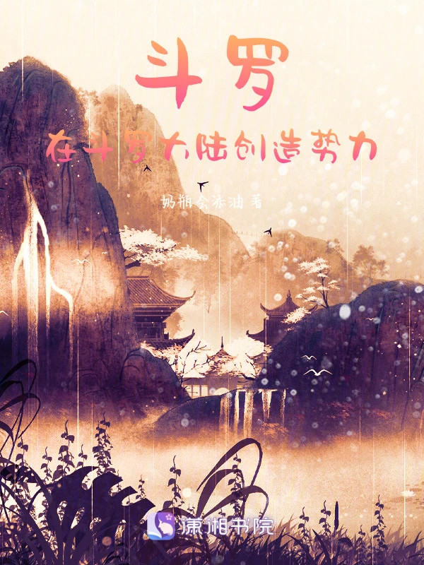 斗罗：在斗罗大陆创造势力