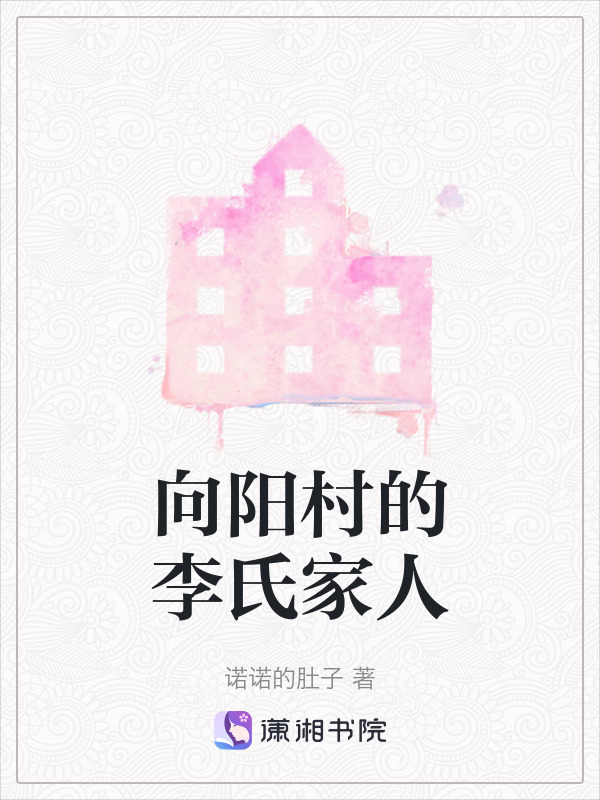向阳村的李氏家人在线阅读