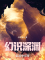 幻识深渊在线阅读